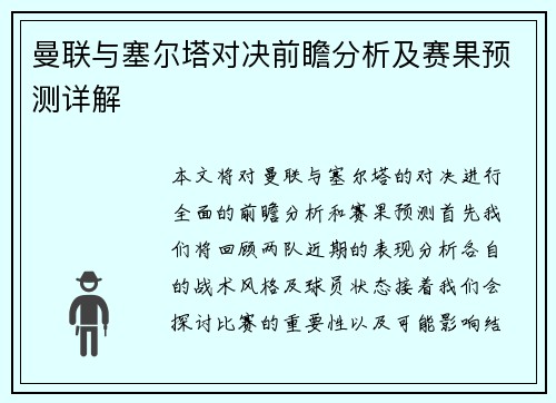 曼联与塞尔塔对决前瞻分析及赛果预测详解