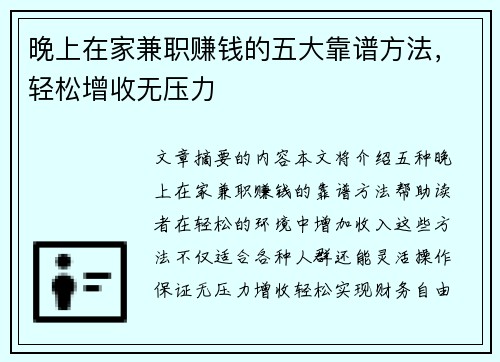 晚上在家兼职赚钱的五大靠谱方法，轻松增收无压力