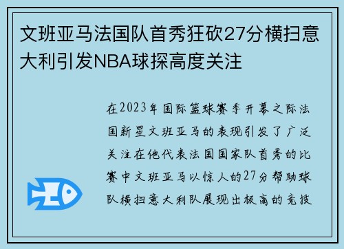 文班亚马法国队首秀狂砍27分横扫意大利引发NBA球探高度关注