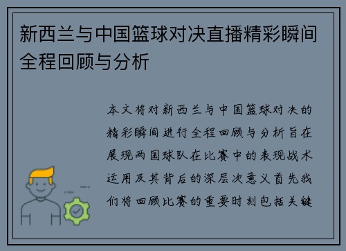 新西兰与中国篮球对决直播精彩瞬间全程回顾与分析