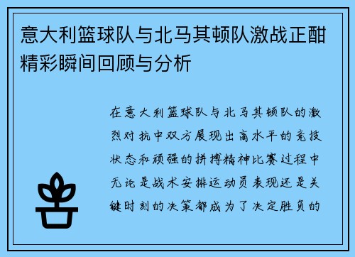 意大利篮球队与北马其顿队激战正酣精彩瞬间回顾与分析