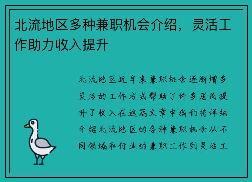 北流地区多种兼职机会介绍，灵活工作助力收入提升