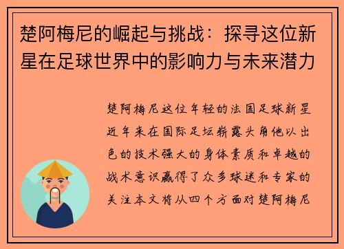 楚阿梅尼的崛起与挑战：探寻这位新星在足球世界中的影响力与未来潜力