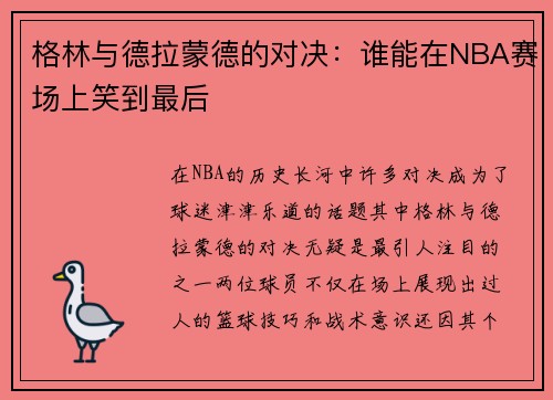 格林与德拉蒙德的对决：谁能在NBA赛场上笑到最后