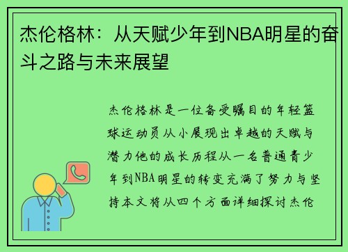 杰伦格林：从天赋少年到NBA明星的奋斗之路与未来展望