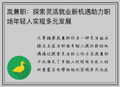 岚兼职：探索灵活就业新机遇助力职场年轻人实现多元发展