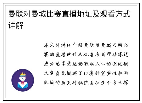 曼联对曼城比赛直播地址及观看方式详解