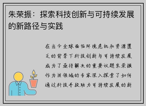 朱荣振：探索科技创新与可持续发展的新路径与实践