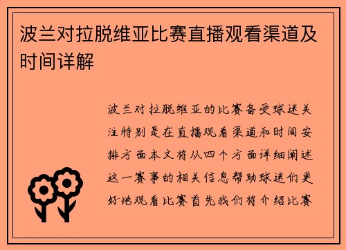波兰对拉脱维亚比赛直播观看渠道及时间详解