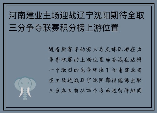 河南建业主场迎战辽宁沈阳期待全取三分争夺联赛积分榜上游位置