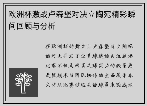 欧洲杯激战卢森堡对决立陶宛精彩瞬间回顾与分析
