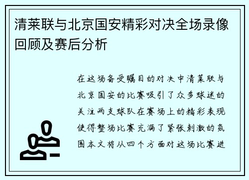 清莱联与北京国安精彩对决全场录像回顾及赛后分析