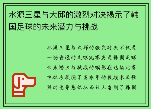 水源三星与大邱的激烈对决揭示了韩国足球的未来潜力与挑战