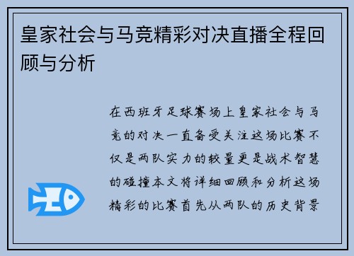 皇家社会与马竞精彩对决直播全程回顾与分析