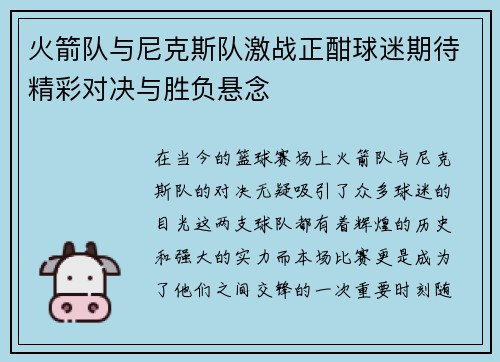 火箭队与尼克斯队激战正酣球迷期待精彩对决与胜负悬念