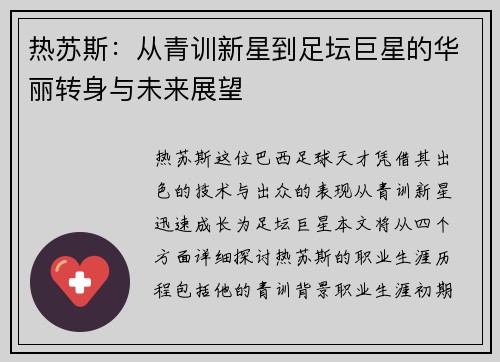 热苏斯：从青训新星到足坛巨星的华丽转身与未来展望