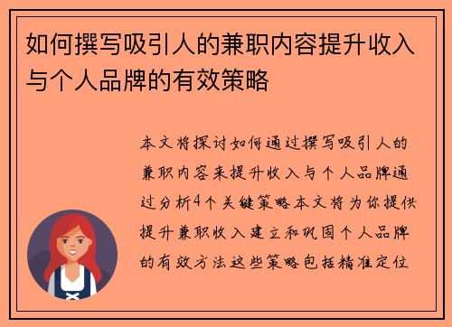 如何撰写吸引人的兼职内容提升收入与个人品牌的有效策略