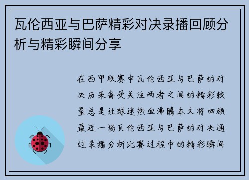 瓦伦西亚与巴萨精彩对决录播回顾分析与精彩瞬间分享