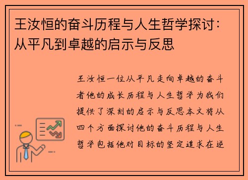 王汝恒的奋斗历程与人生哲学探讨：从平凡到卓越的启示与反思