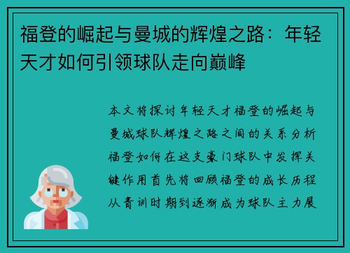 福登的崛起与曼城的辉煌之路：年轻天才如何引领球队走向巅峰