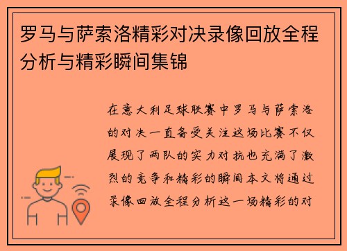 罗马与萨索洛精彩对决录像回放全程分析与精彩瞬间集锦