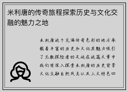 米利唐的传奇旅程探索历史与文化交融的魅力之地