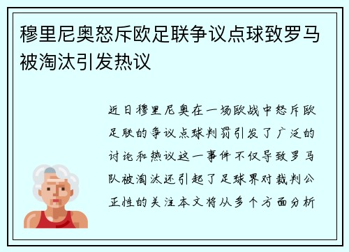 穆里尼奥怒斥欧足联争议点球致罗马被淘汰引发热议