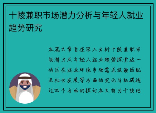 十陵兼职市场潜力分析与年轻人就业趋势研究