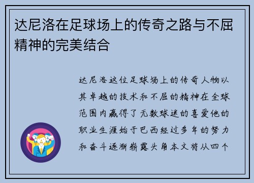达尼洛在足球场上的传奇之路与不屈精神的完美结合