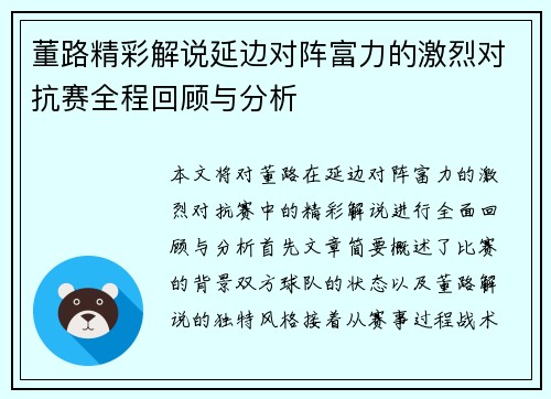 董路精彩解说延边对阵富力的激烈对抗赛全程回顾与分析