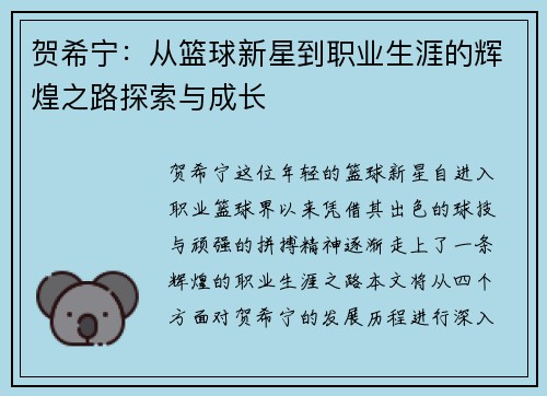 贺希宁：从篮球新星到职业生涯的辉煌之路探索与成长