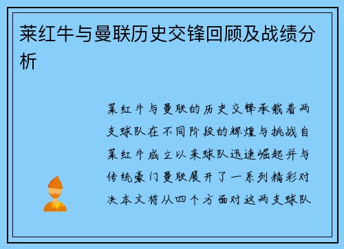 莱红牛与曼联历史交锋回顾及战绩分析