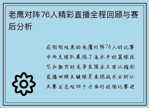 老鹰对阵76人精彩直播全程回顾与赛后分析