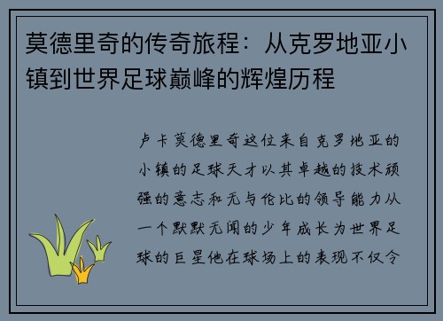 莫德里奇的传奇旅程：从克罗地亚小镇到世界足球巅峰的辉煌历程