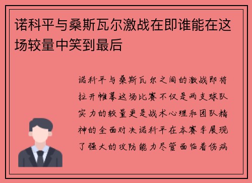 诺科平与桑斯瓦尔激战在即谁能在这场较量中笑到最后