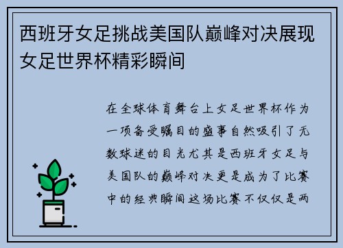 西班牙女足挑战美国队巅峰对决展现女足世界杯精彩瞬间