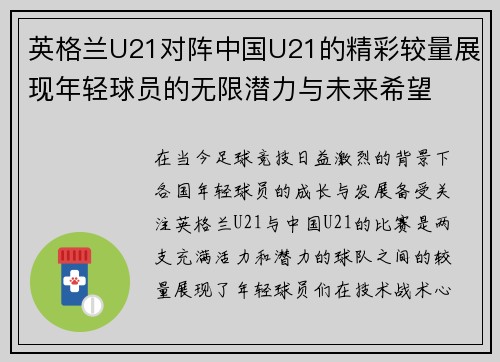 英格兰U21对阵中国U21的精彩较量展现年轻球员的无限潜力与未来希望