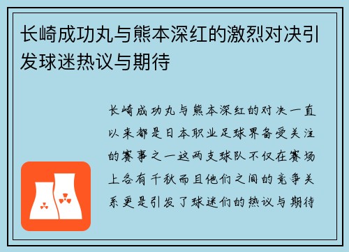 长崎成功丸与熊本深红的激烈对决引发球迷热议与期待