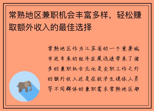 常熟地区兼职机会丰富多样，轻松赚取额外收入的最佳选择