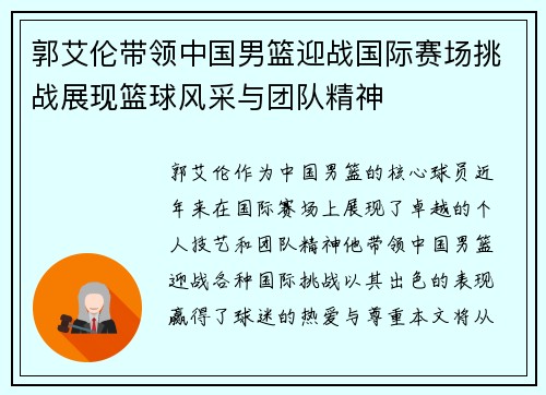 郭艾伦带领中国男篮迎战国际赛场挑战展现篮球风采与团队精神