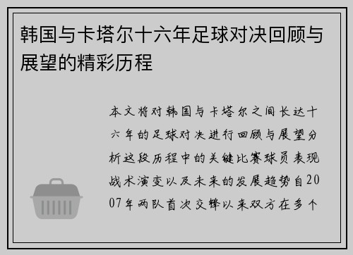 韩国与卡塔尔十六年足球对决回顾与展望的精彩历程