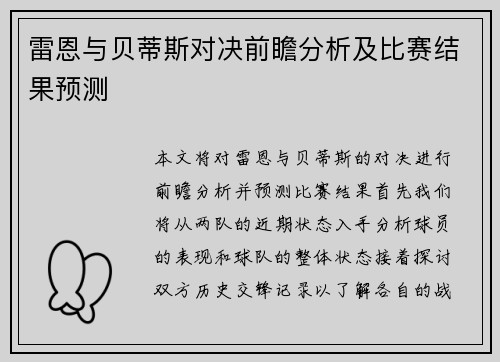 雷恩与贝蒂斯对决前瞻分析及比赛结果预测