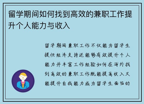 留学期间如何找到高效的兼职工作提升个人能力与收入
