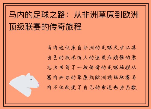 马内的足球之路：从非洲草原到欧洲顶级联赛的传奇旅程