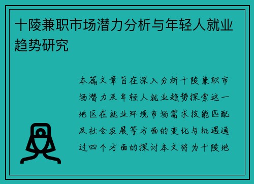 十陵兼职市场潜力分析与年轻人就业趋势研究