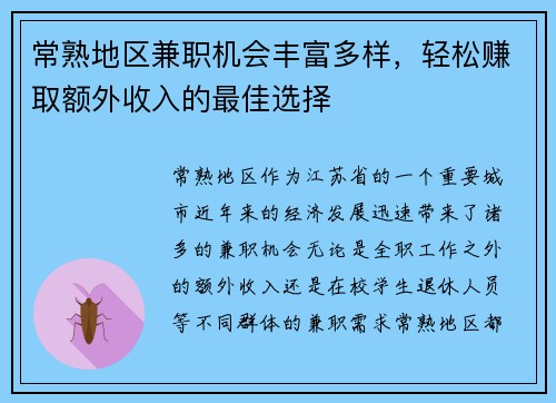 常熟地区兼职机会丰富多样，轻松赚取额外收入的最佳选择