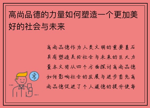 高尚品德的力量如何塑造一个更加美好的社会与未来