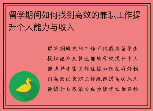 留学期间如何找到高效的兼职工作提升个人能力与收入