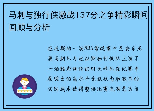 马刺与独行侠激战137分之争精彩瞬间回顾与分析