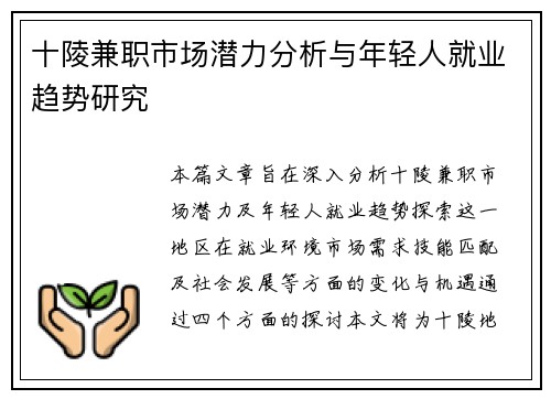 十陵兼职市场潜力分析与年轻人就业趋势研究